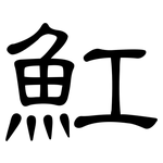 魟: 隸書