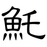 魠: 隸書