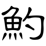 魡: 隸書