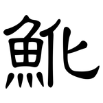 魤: 隸書