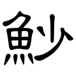 魦: 隸書