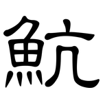 魧: 隸書