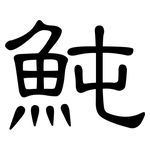 魨: 隸書