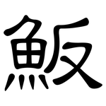 魬: 隸書