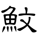 魰: 隸書
