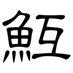 魱: 隸書