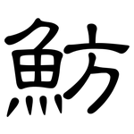 魴: 隸書