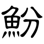 魵: 隸書