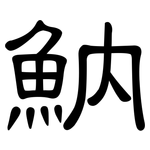 魶: 隸書