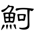 魺: 隸書