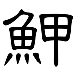 魻: 隸書