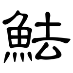魼: 隸書