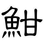 魽: 隸書