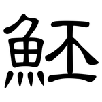 魾: 隸書