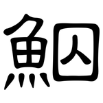 鮂: 隸書