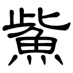 鮆: 隸書