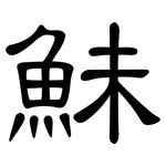 鮇: 隸書