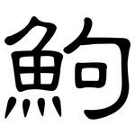 鮈: 隸書