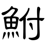 鮒: 隸書