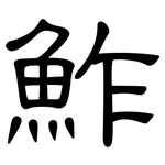 鮓: 隸書