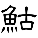 鮕: 隸書