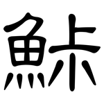 鮛: 隸書