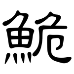 鮠: 隸書
