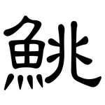 鮡: 隸書