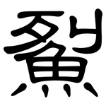 鮤: 隸書