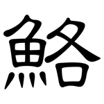 鮥: 隸書