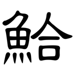 鮯: 隸書