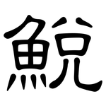 鮵: 隸書