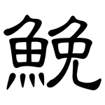 鮸: 隸書