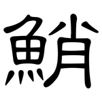 鮹: 隸書