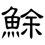 鮽: 隸書