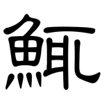 鮿: 隸書