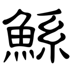 鯀: 隸書