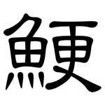 鯁: 隸書