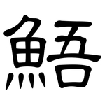 鯃: 隸書