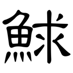 鯄: 隸書
