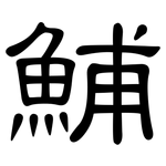 鯆: 隸書