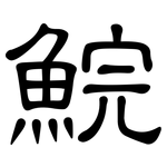 鯇: 隸書