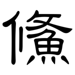 鯈: 隸書