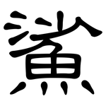 鯊: 隸書