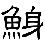 鯓: 隸書