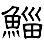 鯔: 隸書