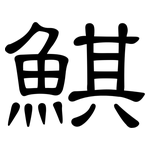 鯕: 隸書