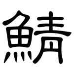 鯖: 隸書
