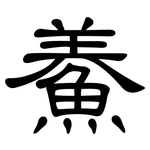 鯗: 隸書