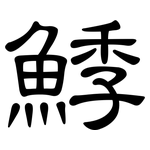 鯚: 隸書